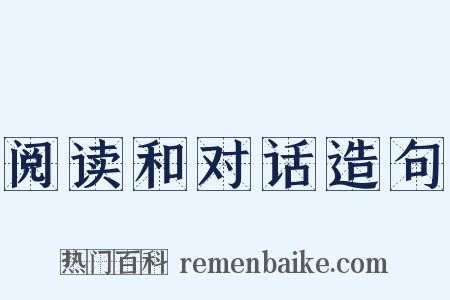 阅读和对话造句是什么意思的图片